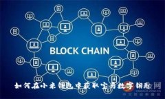 如何在小米钱包中获取宝马数字钥匙