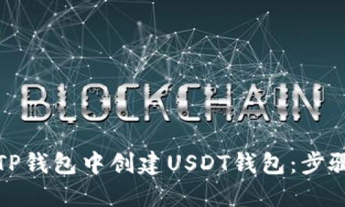 如何在TP钱包中创建USDT钱包：步骤与技巧