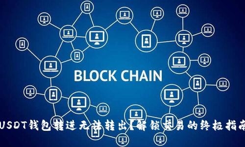 USDT钱包转进无法转出？解锁交易的终极指南