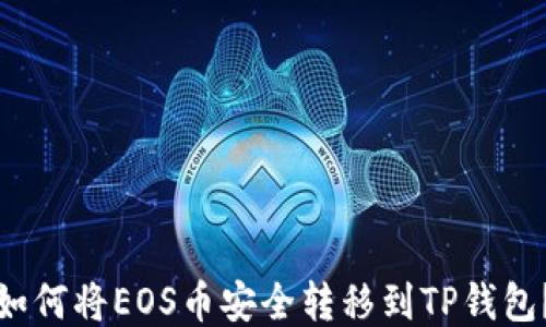 
如何将EOS币安全转移到TP钱包？