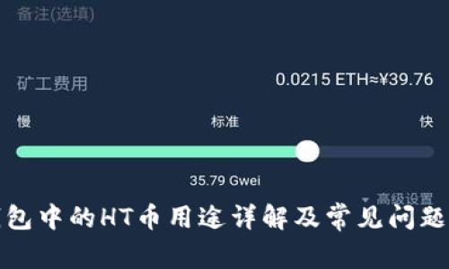 TP钱包中的HT币用途详解及常见问题解答