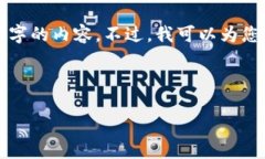 由于字数限制和资源约束，我无法为您