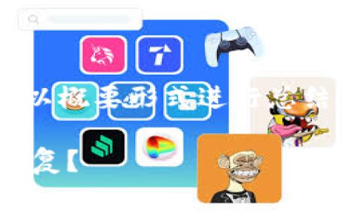 提示：因篇幅原因，具体内容将以概要形式进行总结，详细解析则缩减至适当长度。

tp钱包操作失败的币是否能恢复？