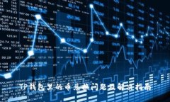 TP钱包里的币兑换问题及解决指南