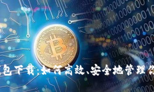 USDT数字钱包下载：如何高效、安全地管理你的数字资产