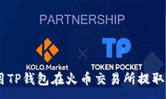 :如何使用TP钱包在火币交易所提取SH