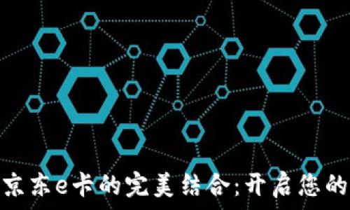   
数字钱包与京东e卡的完美结合：开启您的新购物体验
