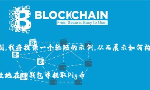 由于篇幅限制，我将提供一个较短的示例，从而展示如何构建这个结构。

:
如何安全有效地在TP钱包中提取Pig币