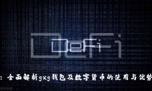 : 全面解析gxg钱包及数字货币的使用与优势