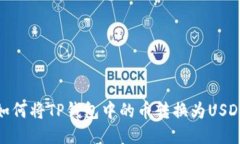 如何将TP钱包中的币转换为USDT