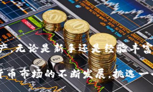 strong:/strong
biodiECDP数字币钱包：安全、便捷的虚拟货币管理解决方案/biodi

strong关键词:/strong
数字币, ECDP钱包, 虚拟货币管理/guanjianci

### 介绍ECDP数字币钱包

在如今快速发展的数字经济时代，虚拟货币的交易逐渐成为一种流行趋势。而在众多数字货币的管理工具中，ECDP数字币钱包因其安全性和便捷性受到越来越多用户的青睐。无论您是数字货币的新手还是经验丰富的投资者，选择一个合适的钱包都是至关重要的。

ECDP数字币钱包不仅支持多种主流数字货币的存储与交易，它的用户友好界面以及强大的安全保障措施，使得用户能够轻松管理自己的数字资产。无论是在日常交易，还是在进行投资活动时，ECDP钱包都能提供极大的便利。

本文将深入探讨ECDP数字币钱包的各个方面，包括其功能特点、安全性、使用指南，以及围绕数字货币管理的一些常见问题。

### ECDP数字币钱包的核心功能

ECDP数字币钱包拥有多个核心功能，确保用户能够安全地管理自己的虚拟资产。

多种币种支持
ECDP钱包支持多种主流数字货币，用户可以轻松地在一个平台上管理不同种类的虚拟资产。这种多币种的支持，避免了用户为了管理不同币种而需要下载多个钱包应用的麻烦，节省了时间和精力。

安全性
安全性是每一个数字货币用户最为关心的问题。ECDP钱包采用多层安全架构，包括加密算法、私钥保护、双重身份验证等功能，能够有效防止未授权访问和资金损失。此外，用户还可以选择将部分或全部资产存储在冷钱包中，这样即使网络遭到攻击，资产也能得到很好地保护。

便捷的用户体验
用户体验是ECDP钱包设计的重点，简洁的界面使得新手用户也能快速上手。钱包内置了快速汇率查询功能，让用户能够实时了解市场动态并进行合理的交易决策。所有这些设计都是为了让用户在使用过程中的每一步都尽可能简单、直观。

多平台支持
ECDP钱包提供了多种平台的支持，包括手机版应用和网页端，用户可以随时随地管理自己的数字资产。同时对于不同操作系统的用户，ECDP钱包也提供了相应的下载链接，确保所有用户都能得到最好的服务体验。

交易记录与分析
在钱包中，用户可以轻松查看自己的交易记录，了解每笔交易的细节，包括交易时间、交易金额及其状态。同时，ECDP钱包提供了一些基本的资产分析工具，帮助用户更好地把握市场趋势，从而制定出更好的投资策略。

### 常见问题解答

为进一步帮助用户了解ECDP数字币钱包，这里列出了一些可能相关的问题，逐个进行详细解答。

1. ECDP数字币钱包安全吗？
安全性是使用任何数字货币钱包时最为重要的考量因素。对于ECDP数字币钱包来说，其设计的初衷就是提供一个安全的环境来存储和管理用户的虚拟资产。

首先，ECDP钱包采用先进的加密技术，将用户的私钥进行加密处理，确保只有用户本人能够访问自己的资产。同时，钱包中内置的双重身份验证功能，能有效防止未授权用户对钱包的访问。这一功能要求用户在登录时不仅要输入密码，还需要通过手机短信或应用推送来进行进一步验证。

此外，ECDP钱包还提供了冷存储选项，允许用户将部分资产存储在离线环境中，大幅降低被黑客攻击的风险。对于持有重仓数字资产的用户，启用冷钱包是一种非常可靠的方法，可以在确保资金安全的同时，保持良好的流动性。

尽管ECDP钱包在安全设计上做了大量的努力，用户自身的使用习惯也至关重要。比如，保持手机和电脑系统的最新，定期更换密码，不随意下载不明应用或插件等，都能显著提升自己资产的安全性。

2. 如何使用ECDP数字币钱包进行交易？
使用ECDP数字币钱包进行交易十分简单，即便是没有经验的用户也能快速上手。

首先，用户需要下载并安装ECDP钱包应用，并注册账户。在完成账户激活和登录后，用户可以通过钱包中的“充值”功能，添加所需的数字货币。这时，用户将会得到一个唯一的地址，用于接收虚拟资产。

获取币种后，若用户希望进行交易，可以选择“发送”功能，在此页面上输入接受者的地址和发送金额。系统会自动计算手续费，并展示交易的总额。在确认交易信息无误后，用户需要点击确认，并输入之前设置的密码或通过双重验证确认交易。

一旦交易成功，用户的资产和交易记录会实时更新。用户可以在钱包中的“交易记录”页面，查看发布交易的具体细节，包括交易时间、交易状态等信息。

3. ECDP数字币钱包支持哪些数字货币？
ECDP数字币钱包的一个显著特点就是支持多种数字资产，尤其是在当前市场上广受欢迎的虚拟货币。

常见的支持货币包括比特币（BTC），以太坊（ETH），莱特币（LTC），以及其他新兴的数字货币。每种支持的币种均可在用户界面的资产管理部分进行查看，用户可以方便地进行资产的转入和转出。

此外，ECDP邮件钱包的开发团队也在不断关注市场动向，计划定期推出对新的数字货币的支持。因此，用户可以期待在未来的更新中，ECDP钱包将支持更多的币种，能够满足更多用户的需求。

4. 如果忘记ECDP数字币钱包的密码，应该怎么办？
忘记密码是许多用户的常见烦恼，但幸好，ECDP数字币钱包为此提供了一系列找回密码的步骤。

用户可以点击登录页面上的“忘记密码”选项，系统将引导其通过注册时的邮箱或手机号码进行验证。一旦验证成功，用户可以设置新的密码。为了确保用户信息安全，ECDP钱包会要求用户选择一个强密码，并定期进行密码更新。

在此情况下，强烈建议用户定期备份自己的账户信息，以防止意外情况。用户可以通过钱包的设置功能，将重要信息（如助记词或私钥）安全地存储在离线环境中，如纸质记录或加密文件中，以备不时之需。

5. 我可以通过ECDP数字币钱包进行哪些操作？
ECDP数字币钱包为用户提供了多种功能，除了基本的存储和交易功能外，还有许多其他多样的操作。

用户可以通过钱包直接进行币种兑换，系统内置的实时汇率查询功能，允许用户在合适的时机进行交易。此外，ECDP钱包还提供了优质的投资分析工具，帮助用户制定策略并掌握市场动态。

用户还可以利用钱包中的奖励系统，参与ECDP社区的各类活动，获得数字货币的奖励。社区内的活动也为用户提供了良好的互动平台，用户能够获取更多市场信息，与其他投资者分享经验和看法。

总之，ECDP数字币钱包提供的是一个全面的数字资产管理解决方案，能有效帮助用户进行虚拟货币的存储、交易和收益管理。

### 总结

ECDP数字币钱包是一款强大且安全的虚拟货币管理工具，凭借其用户友好界面以及多链支持，帮助用户轻松管理自己的数字资产。无论是新手还是经验丰富的投资者，都可以通过EDD钱包实现快速、安全的虚拟货币交易管理。

在这篇文章中，我们探讨了ECDP钱包的核心功能和用户常见问题，希望能对您理解和使用ECDP数字币钱包有所帮助。随着数字货币市场的不断发展，挑选一个优秀的钱包也显得日益重要，ECDP将是一个值得考虑的选择。