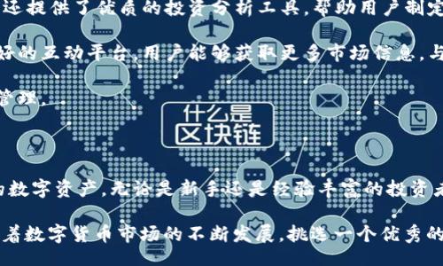 strong:/strong
biodiECDP数字币钱包：安全、便捷的虚拟货币管理解决方案/biodi

strong关键词:/strong
数字币, ECDP钱包, 虚拟货币管理/guanjianci

### 介绍ECDP数字币钱包

在如今快速发展的数字经济时代，虚拟货币的交易逐渐成为一种流行趋势。而在众多数字货币的管理工具中，ECDP数字币钱包因其安全性和便捷性受到越来越多用户的青睐。无论您是数字货币的新手还是经验丰富的投资者，选择一个合适的钱包都是至关重要的。

ECDP数字币钱包不仅支持多种主流数字货币的存储与交易，它的用户友好界面以及强大的安全保障措施，使得用户能够轻松管理自己的数字资产。无论是在日常交易，还是在进行投资活动时，ECDP钱包都能提供极大的便利。

本文将深入探讨ECDP数字币钱包的各个方面，包括其功能特点、安全性、使用指南，以及围绕数字货币管理的一些常见问题。

### ECDP数字币钱包的核心功能

ECDP数字币钱包拥有多个核心功能，确保用户能够安全地管理自己的虚拟资产。

多种币种支持
ECDP钱包支持多种主流数字货币，用户可以轻松地在一个平台上管理不同种类的虚拟资产。这种多币种的支持，避免了用户为了管理不同币种而需要下载多个钱包应用的麻烦，节省了时间和精力。

安全性
安全性是每一个数字货币用户最为关心的问题。ECDP钱包采用多层安全架构，包括加密算法、私钥保护、双重身份验证等功能，能够有效防止未授权访问和资金损失。此外，用户还可以选择将部分或全部资产存储在冷钱包中，这样即使网络遭到攻击，资产也能得到很好地保护。

便捷的用户体验
用户体验是ECDP钱包设计的重点，简洁的界面使得新手用户也能快速上手。钱包内置了快速汇率查询功能，让用户能够实时了解市场动态并进行合理的交易决策。所有这些设计都是为了让用户在使用过程中的每一步都尽可能简单、直观。

多平台支持
ECDP钱包提供了多种平台的支持，包括手机版应用和网页端，用户可以随时随地管理自己的数字资产。同时对于不同操作系统的用户，ECDP钱包也提供了相应的下载链接，确保所有用户都能得到最好的服务体验。

交易记录与分析
在钱包中，用户可以轻松查看自己的交易记录，了解每笔交易的细节，包括交易时间、交易金额及其状态。同时，ECDP钱包提供了一些基本的资产分析工具，帮助用户更好地把握市场趋势，从而制定出更好的投资策略。

### 常见问题解答

为进一步帮助用户了解ECDP数字币钱包，这里列出了一些可能相关的问题，逐个进行详细解答。

1. ECDP数字币钱包安全吗？
安全性是使用任何数字货币钱包时最为重要的考量因素。对于ECDP数字币钱包来说，其设计的初衷就是提供一个安全的环境来存储和管理用户的虚拟资产。

首先，ECDP钱包采用先进的加密技术，将用户的私钥进行加密处理，确保只有用户本人能够访问自己的资产。同时，钱包中内置的双重身份验证功能，能有效防止未授权用户对钱包的访问。这一功能要求用户在登录时不仅要输入密码，还需要通过手机短信或应用推送来进行进一步验证。

此外，ECDP钱包还提供了冷存储选项，允许用户将部分资产存储在离线环境中，大幅降低被黑客攻击的风险。对于持有重仓数字资产的用户，启用冷钱包是一种非常可靠的方法，可以在确保资金安全的同时，保持良好的流动性。

尽管ECDP钱包在安全设计上做了大量的努力，用户自身的使用习惯也至关重要。比如，保持手机和电脑系统的最新，定期更换密码，不随意下载不明应用或插件等，都能显著提升自己资产的安全性。

2. 如何使用ECDP数字币钱包进行交易？
使用ECDP数字币钱包进行交易十分简单，即便是没有经验的用户也能快速上手。

首先，用户需要下载并安装ECDP钱包应用，并注册账户。在完成账户激活和登录后，用户可以通过钱包中的“充值”功能，添加所需的数字货币。这时，用户将会得到一个唯一的地址，用于接收虚拟资产。

获取币种后，若用户希望进行交易，可以选择“发送”功能，在此页面上输入接受者的地址和发送金额。系统会自动计算手续费，并展示交易的总额。在确认交易信息无误后，用户需要点击确认，并输入之前设置的密码或通过双重验证确认交易。

一旦交易成功，用户的资产和交易记录会实时更新。用户可以在钱包中的“交易记录”页面，查看发布交易的具体细节，包括交易时间、交易状态等信息。

3. ECDP数字币钱包支持哪些数字货币？
ECDP数字币钱包的一个显著特点就是支持多种数字资产，尤其是在当前市场上广受欢迎的虚拟货币。

常见的支持货币包括比特币（BTC），以太坊（ETH），莱特币（LTC），以及其他新兴的数字货币。每种支持的币种均可在用户界面的资产管理部分进行查看，用户可以方便地进行资产的转入和转出。

此外，ECDP邮件钱包的开发团队也在不断关注市场动向，计划定期推出对新的数字货币的支持。因此，用户可以期待在未来的更新中，ECDP钱包将支持更多的币种，能够满足更多用户的需求。

4. 如果忘记ECDP数字币钱包的密码，应该怎么办？
忘记密码是许多用户的常见烦恼，但幸好，ECDP数字币钱包为此提供了一系列找回密码的步骤。

用户可以点击登录页面上的“忘记密码”选项，系统将引导其通过注册时的邮箱或手机号码进行验证。一旦验证成功，用户可以设置新的密码。为了确保用户信息安全，ECDP钱包会要求用户选择一个强密码，并定期进行密码更新。

在此情况下，强烈建议用户定期备份自己的账户信息，以防止意外情况。用户可以通过钱包的设置功能，将重要信息（如助记词或私钥）安全地存储在离线环境中，如纸质记录或加密文件中，以备不时之需。

5. 我可以通过ECDP数字币钱包进行哪些操作？
ECDP数字币钱包为用户提供了多种功能，除了基本的存储和交易功能外，还有许多其他多样的操作。

用户可以通过钱包直接进行币种兑换，系统内置的实时汇率查询功能，允许用户在合适的时机进行交易。此外，ECDP钱包还提供了优质的投资分析工具，帮助用户制定策略并掌握市场动态。

用户还可以利用钱包中的奖励系统，参与ECDP社区的各类活动，获得数字货币的奖励。社区内的活动也为用户提供了良好的互动平台，用户能够获取更多市场信息，与其他投资者分享经验和看法。

总之，ECDP数字币钱包提供的是一个全面的数字资产管理解决方案，能有效帮助用户进行虚拟货币的存储、交易和收益管理。

### 总结

ECDP数字币钱包是一款强大且安全的虚拟货币管理工具，凭借其用户友好界面以及多链支持，帮助用户轻松管理自己的数字资产。无论是新手还是经验丰富的投资者，都可以通过EDD钱包实现快速、安全的虚拟货币交易管理。

在这篇文章中，我们探讨了ECDP钱包的核心功能和用户常见问题，希望能对您理解和使用ECDP数字币钱包有所帮助。随着数字货币市场的不断发展，挑选一个优秀的钱包也显得日益重要，ECDP将是一个值得考虑的选择。