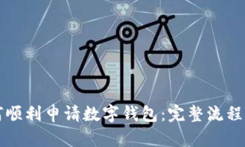 如何顺利申请数字钱包：完整流程解析