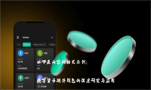 以下是内容的格式示例：


数字货币硬件钱包的深度研究与应用