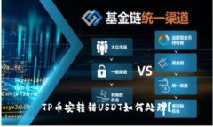 TP币安转错USDT如何处理？