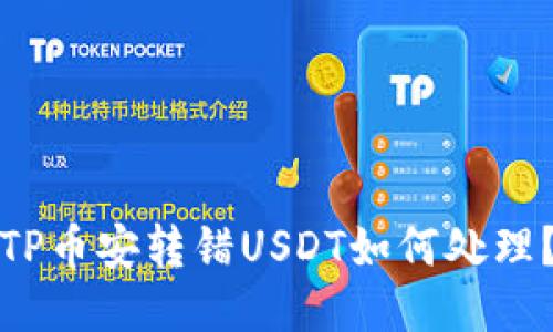 TP币安转错USDT如何处理？