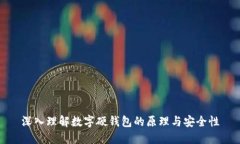深入理解数字硬钱包的原理与安全性