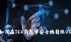 : 如何在TRX钱包中安全地转账USDT