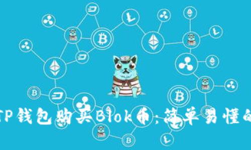 如何通过TP钱包购买Blok币：简单易懂的步骤指南
