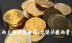 数字钱包里的兑换功能解析：方便快捷