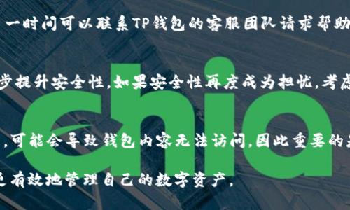 baioti如何解决TP冷钱包无法转出币的问题/baioti  
冷钱包, TP钱包, 加密货币/guanjianci  

在区块链技术快速发展的今天，加密货币的冷钱包和热钱包成为了用户保护资产的重要工具。冷钱包，顾名思义，是一种不连接互联网的存储方式，主要用于极大程度上保护用户的数字资产。然而，有些用户可能会在使用TP冷钱包时发现无法转出币的问题，导致资产被锁定，感到无比焦虑与困惑。本文将详细探讨这一问题的成因、解决方案以及预防措施，以帮助用户安全有效地管理其数字资产。

一、TP冷钱包的基本概念
在深入讨论如何解决TP冷钱包无法转出币的问题之前，有必要先了解冷钱包的基本概念。冷钱包是一种将私钥离线存储的数字资产管理工具，最为常见的形式包括硬件钱包、纸钱包和某些类型的软件钱包。与热钱包相比，冷钱包具有更高的安全性，因为它们操作不需连接到互联网，这能够有效防止黑客攻击和恶意软件入侵。

TP钱包，或者说Trust Wallet，是一种流行的数字资产钱包。该钱包支持多种加密货币，并提供了丰富的功能，包括去中心化交易所（DEX）、NFT市场等。不过，TP冷钱包在某些场景下也可能会出现无法转出币的情况，用户因此受到困扰。

二、无法转出币的常见原因
在TP冷钱包中，用户无法转出币的原因可能有很多。我们将从几个方面进行深入的探讨：

h41. 私钥丢失或损坏/h4
冷钱包的安全性主要依靠私钥，而私钥的丢失或损坏将导致用户无法访问和转出他们的数字资产。TP冷钱包在创建时会生成一组助记词，用户需妥善保管。如果这些助记词被遗忘或者设备损坏，用户将面临资产锁定的风险。

h42. 软件版本问题/h4
TP钱包的软件版本也可能影响用户转币的能力。有时，随着应用更新而进行的重大变更，旧版本应用可能会出现兼容性问题，导致无法正常进行转账操作。因此，确保TP钱包更新至最新版本是非常重要的。

h43. 网络连接问题/h4
虽然冷钱包本身不直接连接互联网，但是在进行转出操作时，必须要通过网络进行交易。如果网络连接不稳定或丢失，将导致用户在转账过程中遇到问题。

h44. 错误的接收地址/h4
输入错误的接收地址也可能导致转币失败。在使用TP冷钱包时，用户需仔细核对接收地址的准确性，尤其是在进行大额转账时。错误的地址不仅可能导致资产流失，还可能因为地址不一致而造成转账失败。

h45. 币种的支持问题/h4
并非所有的冷钱包都支持所有的币种。如果用户在TP冷钱包中存储的币种没有被支持或者已被移除，转出操作将不成功，因此确认所支持的币种清单非常重要。

三、解决无法转出币的问题
面对以上可能的原因，用户可以采取相应的措施来解决无法转出币的问题：

h41. 恢复私钥/h4
如果因为私钥丢失而无法转出币，恢复私钥是解决问题的第一步。使用助记词进行钱包恢复的过程简便且安全，用户可以按照TP冷钱包的指南恢复钱包并获取私钥。恢复后，用户可尝试进行转出操作。

h42. 下载安装最新版本/h4
确保应用程序更新至最新版本，有助于消除因软件故障造成的转出问题。用户可以访问TP钱包的官方网站，下载并安装最新版本的应用程序。

h43. 确保网络稳定/h4
用户在进行转账时应确保网络连接稳定。可以尝试不同的网络环境（如Wi-Fi或移动数据），并检查网络信号是否强劲。

h44. 核对接收地址/h4
在转账前，用户必须仔细核对接收地址的准确性。可以通过复制粘贴方式确保地址输入的无误。此外，有条件的情况下，可以小额测试转账，以降低可能的风险。

h45. 检查币种支持情况/h4
用户应在TP冷钱包的官方网站或相关资料中确认其所持币种的支持情况。如果发现币种不再受支持，可以考虑将数字资产转移到其他可靠的钱包中。

四、预防措施
了解问题之后，用户还需采取某些预防措施，以降低未来再次出现无法转出币的问题的风险：

h41. 备份助记词/h4
定期备份助记词并妥善保管，以避免因丢失而限制对资产的访问。用户应确保助记词存储在安全的地方，最好是物理记录方式，而不是依赖于电子方式保存。

h42. 定期更新钱包应用/h4
保持TP钱包及其他数字资产管理工具的更新，确保使用的是最新的安全版本。这可以有效预防因软件漏洞引起的问题。

h43. 保持网络安全/h4
用户在使用冷钱包进行操作时，务必要确保网络环境的安全性，避免在公共Wi-Fi等不安全的网络下进行交易。

h44. 学习相关知识/h4
提高对数字资产及钱包操作的认识，了解市场上不同币种及其钱包的支持情况，可以避免不必要的损失。参与网络论坛或社区讨论，获取第一手的信息和支持。

h45. 采用多重签名方式/h4
对于大额资产，用户可以考虑采用多重签名钱包。这样，即使一个助记词被盗用，也不足以导致资产损失。多重签名需要多个私钥进行确认，大大增强了安全性。

五、用户常见问题

h41. 如果丢失助记词，是否还有其他方式恢复我的TP冷钱包？/h4
很遗憾，TP冷钱包的安全性依赖于用户所持有的助记词。如果助记词丢失，用户将无法恢复其钱包及其中的资产。用户在使用冷钱包时，一定要妥善保管助记词。如果丢失，确保开始进行数字资产的转移时，避免持有过多的资金。总之，务必建立良好的备份习惯。

h42. 发现TP冷钱包故障时，我该到哪个渠道寻求帮助？/h4
当用户发现TP冷钱包故障时，可以首先访问TP钱包的官方网站，寻找故障相关的解决方案。多年来，TP钱包积累了丰富的社区支持，用户可以在论坛、社交媒体群组中寻求帮助。此外，通过提交客服支持请求，TP钱包团队可以为用户提供更加个性化的解决方案。

h43. 对于用错币种的转入地址，有什么解决办法吗？/h4
如果用户错误地向一个不支持的币种地址转入资金，通常情况下，资产将无法找回。不过，有些加密货币支持回滚交易，但具体操作需视情况而定。用户在转账时，如发现错误，第一时间可以联系TP钱包的客服团队请求帮助，但恢复的可能性较小。

h44. 如何保障我TP冷钱包的安全性？/h4
用户可以通过几个方面来保障TP冷钱包的安全性：首先，强密码保护是必要的，而且不应与其他账户共用；其次，定期更新软件及系统，消除潜在风险；最后使用硬件钱包可进一步提升安全性。如果安全性再度成为担忧，考虑在家中设立私密安全柜保管助记词等信息，也是一种有效的措施。

h45. 如果我忘记了我的TP冷钱包的密码，该怎么做？/h4
忘记TP冷钱包的密码虽然不常见，但是可能对用户造成困扰。通常，TP冷钱包会提供重设密码的选项。用户需要提供助记词或私钥以验证身份。如果无法通过这些方式解决问题，可能会导致钱包内容无法访问，因此重要的是，一定要妥善保管这些信息，避免类似场景。

总结来说，TP冷钱包无法转出币的问题有多种原因，用户需冷静分析并采取适当措施来解决。同时，了解预防措施是保障自己资产安全的关键。希望通过本文的讨论，用户能够更有效地管理自己的数字资产。