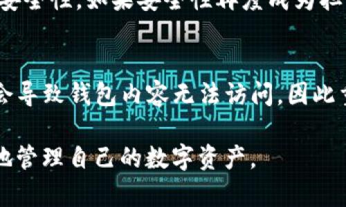 baioti如何解决TP冷钱包无法转出币的问题/baioti  
冷钱包, TP钱包, 加密货币/guanjianci  

在区块链技术快速发展的今天，加密货币的冷钱包和热钱包成为了用户保护资产的重要工具。冷钱包，顾名思义，是一种不连接互联网的存储方式，主要用于极大程度上保护用户的数字资产。然而，有些用户可能会在使用TP冷钱包时发现无法转出币的问题，导致资产被锁定，感到无比焦虑与困惑。本文将详细探讨这一问题的成因、解决方案以及预防措施，以帮助用户安全有效地管理其数字资产。

一、TP冷钱包的基本概念
在深入讨论如何解决TP冷钱包无法转出币的问题之前，有必要先了解冷钱包的基本概念。冷钱包是一种将私钥离线存储的数字资产管理工具，最为常见的形式包括硬件钱包、纸钱包和某些类型的软件钱包。与热钱包相比，冷钱包具有更高的安全性，因为它们操作不需连接到互联网，这能够有效防止黑客攻击和恶意软件入侵。

TP钱包，或者说Trust Wallet，是一种流行的数字资产钱包。该钱包支持多种加密货币，并提供了丰富的功能，包括去中心化交易所（DEX）、NFT市场等。不过，TP冷钱包在某些场景下也可能会出现无法转出币的情况，用户因此受到困扰。

二、无法转出币的常见原因
在TP冷钱包中，用户无法转出币的原因可能有很多。我们将从几个方面进行深入的探讨：

h41. 私钥丢失或损坏/h4
冷钱包的安全性主要依靠私钥，而私钥的丢失或损坏将导致用户无法访问和转出他们的数字资产。TP冷钱包在创建时会生成一组助记词，用户需妥善保管。如果这些助记词被遗忘或者设备损坏，用户将面临资产锁定的风险。

h42. 软件版本问题/h4
TP钱包的软件版本也可能影响用户转币的能力。有时，随着应用更新而进行的重大变更，旧版本应用可能会出现兼容性问题，导致无法正常进行转账操作。因此，确保TP钱包更新至最新版本是非常重要的。

h43. 网络连接问题/h4
虽然冷钱包本身不直接连接互联网，但是在进行转出操作时，必须要通过网络进行交易。如果网络连接不稳定或丢失，将导致用户在转账过程中遇到问题。

h44. 错误的接收地址/h4
输入错误的接收地址也可能导致转币失败。在使用TP冷钱包时，用户需仔细核对接收地址的准确性，尤其是在进行大额转账时。错误的地址不仅可能导致资产流失，还可能因为地址不一致而造成转账失败。

h45. 币种的支持问题/h4
并非所有的冷钱包都支持所有的币种。如果用户在TP冷钱包中存储的币种没有被支持或者已被移除，转出操作将不成功，因此确认所支持的币种清单非常重要。

三、解决无法转出币的问题
面对以上可能的原因，用户可以采取相应的措施来解决无法转出币的问题：

h41. 恢复私钥/h4
如果因为私钥丢失而无法转出币，恢复私钥是解决问题的第一步。使用助记词进行钱包恢复的过程简便且安全，用户可以按照TP冷钱包的指南恢复钱包并获取私钥。恢复后，用户可尝试进行转出操作。

h42. 下载安装最新版本/h4
确保应用程序更新至最新版本，有助于消除因软件故障造成的转出问题。用户可以访问TP钱包的官方网站，下载并安装最新版本的应用程序。

h43. 确保网络稳定/h4
用户在进行转账时应确保网络连接稳定。可以尝试不同的网络环境（如Wi-Fi或移动数据），并检查网络信号是否强劲。

h44. 核对接收地址/h4
在转账前，用户必须仔细核对接收地址的准确性。可以通过复制粘贴方式确保地址输入的无误。此外，有条件的情况下，可以小额测试转账，以降低可能的风险。

h45. 检查币种支持情况/h4
用户应在TP冷钱包的官方网站或相关资料中确认其所持币种的支持情况。如果发现币种不再受支持，可以考虑将数字资产转移到其他可靠的钱包中。

四、预防措施
了解问题之后，用户还需采取某些预防措施，以降低未来再次出现无法转出币的问题的风险：

h41. 备份助记词/h4
定期备份助记词并妥善保管，以避免因丢失而限制对资产的访问。用户应确保助记词存储在安全的地方，最好是物理记录方式，而不是依赖于电子方式保存。

h42. 定期更新钱包应用/h4
保持TP钱包及其他数字资产管理工具的更新，确保使用的是最新的安全版本。这可以有效预防因软件漏洞引起的问题。

h43. 保持网络安全/h4
用户在使用冷钱包进行操作时，务必要确保网络环境的安全性，避免在公共Wi-Fi等不安全的网络下进行交易。

h44. 学习相关知识/h4
提高对数字资产及钱包操作的认识，了解市场上不同币种及其钱包的支持情况，可以避免不必要的损失。参与网络论坛或社区讨论，获取第一手的信息和支持。

h45. 采用多重签名方式/h4
对于大额资产，用户可以考虑采用多重签名钱包。这样，即使一个助记词被盗用，也不足以导致资产损失。多重签名需要多个私钥进行确认，大大增强了安全性。

五、用户常见问题

h41. 如果丢失助记词，是否还有其他方式恢复我的TP冷钱包？/h4
很遗憾，TP冷钱包的安全性依赖于用户所持有的助记词。如果助记词丢失，用户将无法恢复其钱包及其中的资产。用户在使用冷钱包时，一定要妥善保管助记词。如果丢失，确保开始进行数字资产的转移时，避免持有过多的资金。总之，务必建立良好的备份习惯。

h42. 发现TP冷钱包故障时，我该到哪个渠道寻求帮助？/h4
当用户发现TP冷钱包故障时，可以首先访问TP钱包的官方网站，寻找故障相关的解决方案。多年来，TP钱包积累了丰富的社区支持，用户可以在论坛、社交媒体群组中寻求帮助。此外，通过提交客服支持请求，TP钱包团队可以为用户提供更加个性化的解决方案。

h43. 对于用错币种的转入地址，有什么解决办法吗？/h4
如果用户错误地向一个不支持的币种地址转入资金，通常情况下，资产将无法找回。不过，有些加密货币支持回滚交易，但具体操作需视情况而定。用户在转账时，如发现错误，第一时间可以联系TP钱包的客服团队请求帮助，但恢复的可能性较小。

h44. 如何保障我TP冷钱包的安全性？/h4
用户可以通过几个方面来保障TP冷钱包的安全性：首先，强密码保护是必要的，而且不应与其他账户共用；其次，定期更新软件及系统，消除潜在风险；最后使用硬件钱包可进一步提升安全性。如果安全性再度成为担忧，考虑在家中设立私密安全柜保管助记词等信息，也是一种有效的措施。

h45. 如果我忘记了我的TP冷钱包的密码，该怎么做？/h4
忘记TP冷钱包的密码虽然不常见，但是可能对用户造成困扰。通常，TP冷钱包会提供重设密码的选项。用户需要提供助记词或私钥以验证身份。如果无法通过这些方式解决问题，可能会导致钱包内容无法访问，因此重要的是，一定要妥善保管这些信息，避免类似场景。

总结来说，TP冷钱包无法转出币的问题有多种原因，用户需冷静分析并采取适当措施来解决。同时，了解预防措施是保障自己资产安全的关键。希望通过本文的讨论，用户能够更有效地管理自己的数字资产。