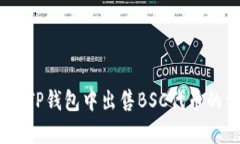 全面解析：如何在TP钱包中出售BSC代币的详细步骤