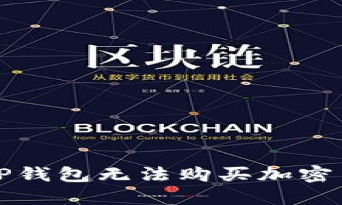 如何解决TP钱包无法购买加密货币的问题