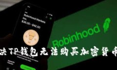 如何解决TP钱包无法购买加密货币的问题