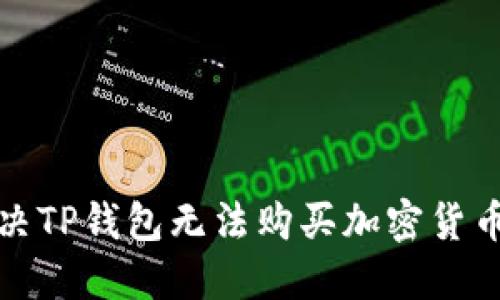 如何解决TP钱包无法购买加密货币的问题