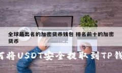如何将USDT安全提取到TP钱包？