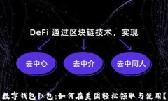 数字钱包红包：如何在美团轻松领取与使用？