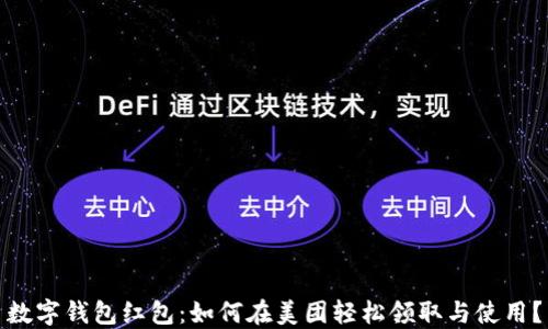
数字钱包红包：如何在美团轻松领取与使用？