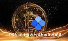 TP钱包：安全性与冷钱包的深度分析