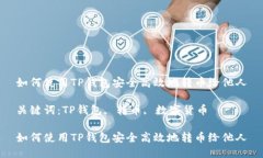 如何使用TP钱包安全高效地转币给他人