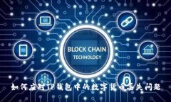 如何应对TP钱包中的数字货币丢失问题