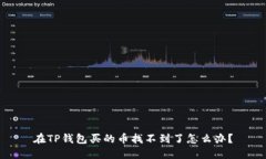 在TP钱包买的币找不到了怎么办？