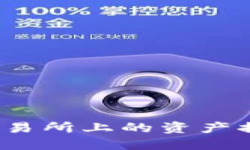 如何将币安交易所上的资产提取到TP钱包？