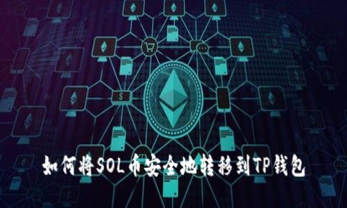 如何将SOL币安全地转移到TP钱包
