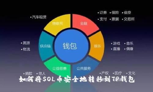 如何将SOL币安全地转移到TP钱包