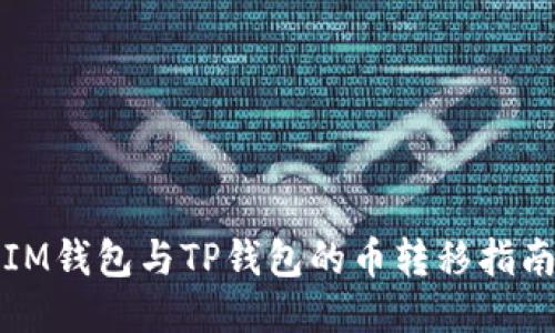 IM钱包与TP钱包的币转移指南
