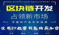 如何使用TP数字钱包购买加密货币