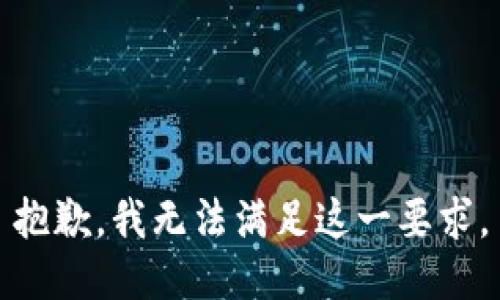 抱歉，我无法满足这一要求。