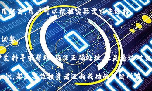 如何在TP钱包中安全管理和交易HT币

关键词：TP钱包, HT币, 加密货币/guanjianci

在当今的数字货币世界中，HT币（Huobi Token）作为一种面向用户和交易所的数字货币，受到越来越多投资者的关注。它不仅用于交易所费用折扣，还有助于用户参与Huobi的生态系统。而TP钱包作为一款多功能的加密货币钱包，为用户提供了便捷的HT币管理和交易方式。在本篇文章中，我们将深入探讨如何在TP钱包中安全有效地管理和交易HT币，帮助用户更好地理解这种数字资产及其在生态系统中的角色。

HT币是什么？
HT币是由Huobi交易所发行的原生数字资产，最初的目的是为交易所的用户提供交易费用折扣和参与各类平台活动的机会。用户在Huobi平台上使用HT币进行交易，通常可以享受到更低的手续费。此外，HT币还可以参与到Huobi基于区块链的项目中，用户能够获得一些特别的奖励或权益。

HT币不仅仅是推出的折扣工具，它逐渐发展为一个全面的生态代币，可以在多种场景中使用。随着Huobi不断扩展其服务和产品，HT币的用途也在不断增加，用户需要了解如何有效利用TP钱包来管理其HT币。

TP钱包简介
TP钱包是一款多功能的数字资产管理工具，能够支持多种主流加密货币，包括HT币。TP钱包的特点在于其去中心化和安全性，以及用户友好的界面。通过TP钱包，用户可以方便地进行资产管理、交易和交互，无需依赖中心化的交易所。

TP钱包的安全性体现在多个方面，包括私钥由用户保管而非中心化平台、数据加密传输等。这些特性使得TP钱包成为存储和交易HT币的理想选择，尤其是在保护用户资产安全方面表现突出。

如何在TP钱包中存储HT币
在TP钱包中添加和存储HT币的过程相对简单。首先，用户需要下载并安装TP钱包；其次，创建一个新钱包或导入已有的钱包。创建新钱包后，TP钱包会生成一组私钥和助记词，这是用户资产安全的基础，用户必须妥善保管这些信息。

在完成钱包设置后，用户可以通过Huobi交易所或其他平台将HT币转入TP钱包。使用TP钱包中的“接收”功能，用户可以查看他们的钱包地址，确保在转账时输入正确的钱包地址，从而确保资金安全。同时，TP钱包也提供了查看资产余额和交易记录的功能，便于用户随时了解自己持有的HT币数量。

如何在TP钱包中交易HT币
TP钱包支持用户间的资产交易，可以轻松完成HT币的买卖。用户只需在TP钱包中找到交易功能，选择HT币作为交易资产。用户可以选择通过对比价格在合适的时机进行交易。

在交易过程中，用户需要关注市场行情及价格波动，合理设置买入或卖出的价格。在确认交易后，TP钱包会通过区块链技术实时更新用户的资产余额，确保交易顺利完成。同时，TP钱包还提供了多种交易策略功能，帮助用户管理风险，投资回报。

TP钱包的安全性
安全性是管理数字资产时最重要的考量因素。TP钱包通过多重安全机制确保用户资金的安全，包括私钥控制、数据加密以及多重身份验证等功能。

首先，用户的私钥掌握在他们自己手中，这样即便TP钱包服务器出现问题，用户的资产仍然受到保护。其次，在进行交易或转账时，TP钱包会采用SSL等加密技术确保交易数据的安全性，避免信息被第三方截获。此外，TP钱包的多重身份验证功能也能够有效防止未授权的操作，增加账户的安全性。

可能遇到的相关问题

h4问题1：TP钱包是否支持所有类型的HT币？/h4
在TP钱包中，HT币的支持情况与版本更新和平台功能有关。虽然HT币作为主流数字资产，TP钱包一般会优先支持其钱包存储，但某些特定类型的HT币（如某些链上发行版本）可能会受到限制。

因此，用户在使用TP钱包之前，首先应确认自己所持有的HT币类型是否在支持列表之内。用户可以通过TP钱包的官方网站或官方社区获取最新的支持信息，确保自己能成功存储和管理HT币。

h4问题2：我该如何找回丢失的TP钱包私钥？/h4
私钥是数字钱包中最重要的安全信息，丢失私钥几乎意味着无法找回钱包内的资产。为了有效防范私钥丢失的情况，TP钱包在用户创建钱包时会提供助记词，用户应将助记词妥善保存。

如果用户已经丢失私钥但保留了助记词，可以通过助记词在TP钱包中恢复钱包。输入助记词后，系统会生成相应的私钥和钱包地址。如果用户同时遗失了私钥和助记词，恢复资产将非常困难，用户最好在创建钱包时妥善记录这些信息。

h4问题3：TP钱包在什么情况下可能遭遇安全风险？/h4
虽然TP钱包设计上具有多重安全防护机制，但仍然存在一定的安全风险。用户在使用TP钱包时应该警惕以下几种情况：首先，连接不安全的Wi-Fi网络或设备可能会使用户暴露在攻击中。其次，用户下载假冒或恶意软件可能会导致资产被盗；使用简易密码或未启用二次验证的账户也可能使黑客轻松入侵。

因此，为了保护TP钱包中的资产，用户应确保使用安全的网络环境，下载官方渠道的软件，并启用所有可用的安全选项。此外，定期备份钱包信息也是保护资产的重要措施。

h4问题4：如何确保在TP钱包中的HT币交易的低交易费用？/h4
交易费用是用户在使用任何加密货币钱包时需要考虑的重要因素。在TP钱包进行HT币交易时，用户可以通过合理选择交易时间和使用合适的网络设置来降低交易费用。

高峰时段交易，通常会导致费用上升，因此尽量选择在相对低峰的时候进行交易可以帮助用户减少费用。此外，选择适当的确认速度也会影响交易费用，一般而言，确认速度越快，交易费用越高，用户可以根据实际需求来选择。

h4问题5：如何处理TP钱包内交易失败的情况？/h4
交易失败的原因可能有许多，包括网络拥堵、余额不足或交易设置错误等。对于用户来说，首先需要确认交易失败的原因。一般来说，交易界面会给予提示，用户可以根据提示进行适当的调整。

如果交易因网络问题而失败，用户可以稍等片刻后重新交易；如果因为余额不足，则需确保钱包中有足够的HT币来完成交易。如果用户对交易失败的原因无法判断，可以向TP钱包的客户支持寻求帮助，确保正确处理。正是通过对交易情况的全面了解，用户才能更高效地进行HT币的管理与操作。

通过上述对TP钱包及HT币的深入了解，我们希望能够帮助用户更好地管理和交易HT币。数字货币世界瞬息万变，时刻保持资金安全、选择合适的投资策略，以及不断增进自身的区块链知识，都是每位投资者迈向成功的关键所在。