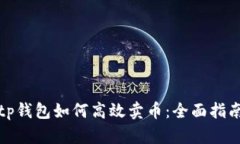 tp钱包如何高效卖币：全面指南