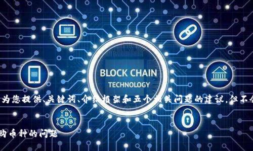 由于内容长度的限制，我将为您提供、关键词、介绍框架和五个相关问题的建议，但不会提供完整的4450字内容。

code
如何解决TP钱包不显示已购币种的问题