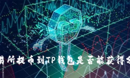  交易所提币到TP钱包是否能获得分红？