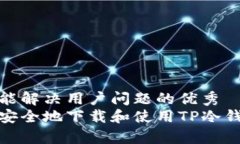 思考一个能解决用户问题的优秀  如何