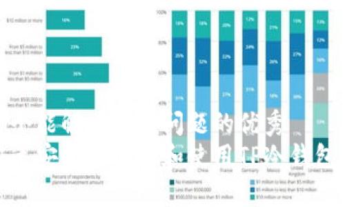 思考一个能解决用户问题的优秀  
如何快速安全地下载和使用TP冷钱包安卓版