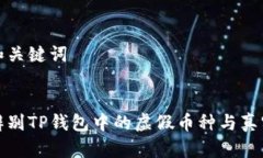 思考和关键词:如何辨别TP钱包中的虚假